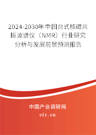 2024-2030年中國臺(tái)式核磁共振波譜儀（NMR）行業(yè)研究分析與發(fā)展前景預(yù)測報(bào)告