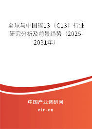 全球與中國(guó)碳13（C13）行業(yè)研究分析及前景趨勢(shì)（2025-2031年）
