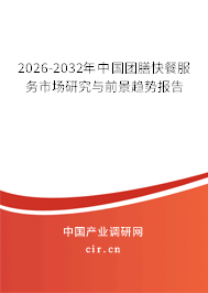 2026-2032年中國團膳快餐服務(wù)市場研究與前景趨勢報告 2026-2032年中國團膳快餐服務(wù)市場研究與前景趨勢報告