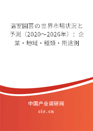 溫室園蕓の世界市場狀況と予測（2020～2026年）：企業(yè)·地域·種類·用途別