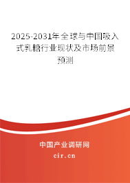 2025-2031年全球與中國(guó)吸入式乳糖行業(yè)現(xiàn)狀及市場(chǎng)前景預(yù)測(cè) 2025-2031年全球與中國(guó)吸入式乳糖行業(yè)現(xiàn)狀及市場(chǎng)前景預(yù)測(cè)