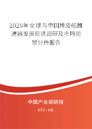 2025年全球與中國(guó)橡皮船推進(jìn)器發(fā)展現(xiàn)狀調(diào)研及市場(chǎng)前景分析報(bào)告 2025年全球與中國(guó)橡皮船推進(jìn)器發(fā)展現(xiàn)狀調(diào)研及市場(chǎng)前景分析報(bào)告