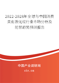 2022-2028年全球與中國(guó)消費(fèi)類有源光纜行業(yè)市場(chǎng)分析及前景趨勢(shì)預(yù)測(cè)報(bào)告