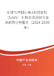 全球與中國小角X射線散射(SAXS)市場(chǎng)現(xiàn)狀調(diào)研與發(fā)展趨勢(shì)分析報(bào)告(2024-2030年) 全球與中國小角X射線散射(SAXS)市場(chǎng)現(xiàn)狀調(diào)研與發(fā)展趨勢(shì)分析報(bào)告(2024-2030年)