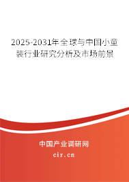 2025-2031年全球與中國(guó)小童裝行業(yè)研究分析及市場(chǎng)前景