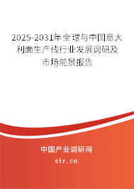 2025-2031年全球與中國(guó)意大利面生產(chǎn)線行業(yè)發(fā)展調(diào)研及市場(chǎng)前景報(bào)告 2025-2031年全球與中國(guó)意大利面生產(chǎn)線行業(yè)發(fā)展調(diào)研及市場(chǎng)前景報(bào)告