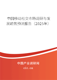 中國移動社交市場調研與發(fā)展趨勢預測報告(2025年) 中國移動社交市場調研與發(fā)展趨勢預測報告(2025年)