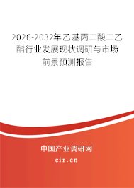 2026-2032年乙基丙二酸二乙酯行業(yè)發(fā)展現(xiàn)狀調(diào)研與市場前景預(yù)測報告 2026-2032年乙基丙二酸二乙酯行業(yè)發(fā)展現(xiàn)狀調(diào)研與市場前景預(yù)測報告