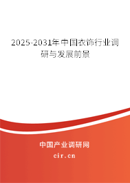 2025-2031年中國衣飾行業(yè)調研與發(fā)展前景