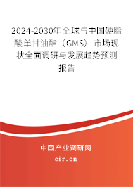 2024-2030年全球與中國硬脂酸單甘油酯(GMS)市場現(xiàn)狀全面調(diào)研與發(fā)展趨勢預(yù)測報告 2024-2030年全球與中國硬脂酸單甘油酯(GMS)市場現(xiàn)狀全面調(diào)研與發(fā)展趨勢預(yù)測報告