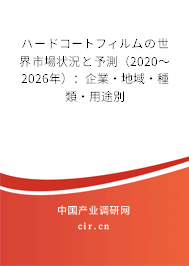 ハードコートフィルムの世界市場(chǎng)狀況と予測(cè)（2020～2026年）：企業(yè)·地域·種類(lèi)·用途別