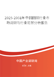 2025-2031年中國圓鋼行業(yè)市場調(diào)研與行業(yè)前景分析報告