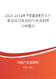 2025-2031年中國園林噴頭行業(yè)發(fā)展深度調(diào)研與未來趨勢分析報告 2025-2031年中國園林噴頭行業(yè)發(fā)展深度調(diào)研與未來趨勢分析報告