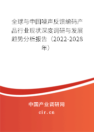全球與中國噪聲反饋編碼產(chǎn)品行業(yè)現(xiàn)狀深度調(diào)研與發(fā)展趨勢分析報(bào)告(2022-2028年) 全球與中國噪聲反饋編碼產(chǎn)品行業(yè)現(xiàn)狀深度調(diào)研與發(fā)展趨勢分析報(bào)告(2022-2028年)