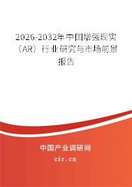 2026-2032年中國增強(qiáng)現(xiàn)實(shí)（AR）行業(yè)研究與市場前景報(bào)告