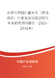 全球與中國(guó)扎那米韋(抗流感藥)行業(yè)發(fā)展深度調(diào)研與未來(lái)趨勢(shì)預(yù)測(cè)報(bào)告(2025-2031年) 全球與中國(guó)扎那米韋(抗流感藥)行業(yè)發(fā)展深度調(diào)研與未來(lái)趨勢(shì)預(yù)測(cè)報(bào)告(2025-2031年)