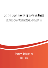2026-2032年浙江游學(xué)市場調(diào)查研究與發(fā)展趨勢分析報告