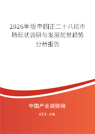 2026年版中國正二十八烷市場現(xiàn)狀調研與發(fā)展前景趨勢分析報告 2026年版中國正二十八烷市場現(xiàn)狀調研與發(fā)展前景趨勢分析報告