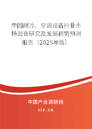 中國制冷、空調(diào)設(shè)備行業(yè)市場調(diào)查研究及發(fā)展趨勢預(yù)測報(bào)告（2025年版）
