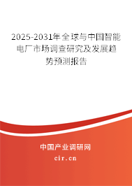 2025-2031年全球與中國(guó)智能電廠市場(chǎng)調(diào)查研究及發(fā)展趨勢(shì)預(yù)測(cè)報(bào)告