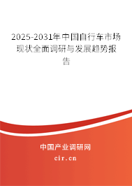 2025-2031年中國(guó)自行車(chē)市場(chǎng)現(xiàn)狀全面調(diào)研與發(fā)展趨勢(shì)報(bào)告