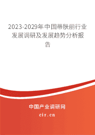 2023-2029年中國蒂膚麗行業(yè)發(fā)展調(diào)研及發(fā)展趨勢分析報告 2023-2029年中國蒂膚麗行業(yè)發(fā)展調(diào)研及發(fā)展趨勢分析報告