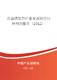 高溫抗氧劑行業(yè)發(fā)展研究分析預(yù)測(cè)報(bào)告(2012) 高溫抗氧劑行業(yè)發(fā)展研究分析預(yù)測(cè)報(bào)告(2012)