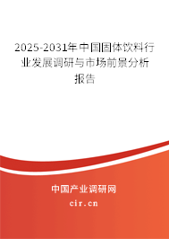 2025-2031年中國固體飲料行業(yè)發(fā)展調研與市場前景分析報告