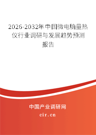 2026-2032年中國微電腦量熱儀行業(yè)調(diào)研與發(fā)展趨勢預(yù)測報告 2026-2032年中國微電腦量熱儀行業(yè)調(diào)研與發(fā)展趨勢預(yù)測報告