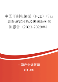 中國印制電路板(PCB)行業(yè)調(diào)查研究分析及未來趨勢預(yù)測報(bào)告(2023-2029年) 中國印制電路板(PCB)行業(yè)調(diào)查研究分析及未來趨勢預(yù)測報(bào)告(2023-2029年)