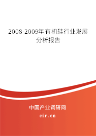 2008-2009年有機(jī)硅行業(yè)發(fā)展分析報(bào)告 2008-2009年有機(jī)硅行業(yè)發(fā)展分析報(bào)告