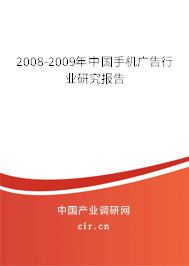 2008-2009年中國(guó)手機(jī)廣告行業(yè)研究報(bào)告 2008-2009年中國(guó)手機(jī)廣告行業(yè)研究報(bào)告