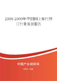 2008-2009年中國(guó)網(wǎng)上旅行預(yù)訂行業(yè)發(fā)展報(bào)告 2008-2009年中國(guó)網(wǎng)上旅行預(yù)訂行業(yè)發(fā)展報(bào)告
