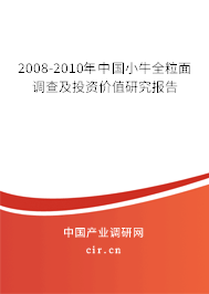 2008-2010年中國(guó)小牛全粒面調(diào)查及投資價(jià)值研究報(bào)告