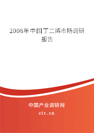 2008年中國(guó)丁二烯市場(chǎng)調(diào)研報(bào)告
