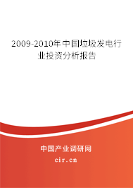 2009-2010年中國垃圾發(fā)電行業(yè)投資分析報告 2009-2010年中國垃圾發(fā)電行業(yè)投資分析報告