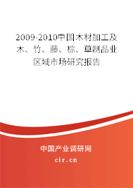 2009-2010中國木材加工及木、竹、藤、棕、草制品業(yè)區(qū)域市場研究報告