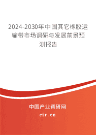2023-2029年中國(guó)其它橡膠運(yùn)輸帶市場(chǎng)調(diào)研與發(fā)展前景預(yù)測(cè)報(bào)告 2023-2029年中國(guó)其它橡膠運(yùn)輸帶市場(chǎng)調(diào)研與發(fā)展前景預(yù)測(cè)報(bào)告