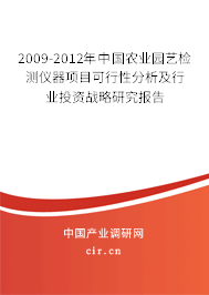 2009-2012年中國(guó)農(nóng)業(yè)園藝檢測(cè)儀器項(xiàng)目可行性分析及行業(yè)投資戰(zhàn)略研究報(bào)告 2009-2012年中國(guó)農(nóng)業(yè)園藝檢測(cè)儀器項(xiàng)目可行性分析及行業(yè)投資戰(zhàn)略研究報(bào)告