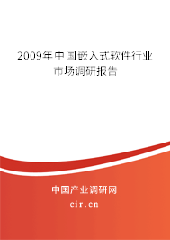 2009年中國(guó)嵌入式軟件行業(yè)市場(chǎng)調(diào)研報(bào)告