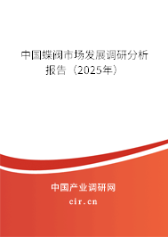中國蝶閥市場發(fā)展調(diào)研分析報告(2025年) 中國蝶閥市場發(fā)展調(diào)研分析報告(2025年)