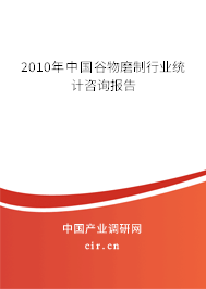 2010年中國(guó)谷物磨制行業(yè)統(tǒng)計(jì)咨詢報(bào)告 2010年中國(guó)谷物磨制行業(yè)統(tǒng)計(jì)咨詢報(bào)告