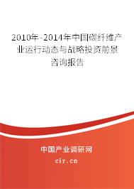 2010年-2014年中國碳纖維產(chǎn)業(yè)運(yùn)行動(dòng)態(tài)與戰(zhàn)略投資前景咨詢報(bào)告 2010年-2014年中國碳纖維產(chǎn)業(yè)運(yùn)行動(dòng)態(tài)與戰(zhàn)略投資前景咨詢報(bào)告