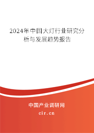2024年中國大燈行業(yè)研究分析與發(fā)展趨勢報(bào)告