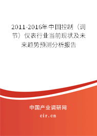 2011-2016年中國控制(調節(jié))儀表行業(yè)當前現(xiàn)狀及未來趨勢預測分析報告 2011-2016年中國控制(調節(jié))儀表行業(yè)當前現(xiàn)狀及未來趨勢預測分析報告