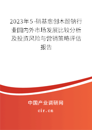 2023年5-硝基愈創(chuàng)木酚鈉行業(yè)國(guó)內(nèi)外市場(chǎng)發(fā)展比較分析及投資風(fēng)險(xiǎn)與營(yíng)銷(xiāo)策略評(píng)估報(bào)告 2023年5-硝基愈創(chuàng)木酚鈉行業(yè)國(guó)內(nèi)外市場(chǎng)發(fā)展比較分析及投資風(fēng)險(xiǎn)與營(yíng)銷(xiāo)策略評(píng)估報(bào)告