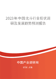 2023年中國北斗行業(yè)現(xiàn)狀調(diào)研及發(fā)展趨勢預(yù)測報告 2023年中國北斗行業(yè)現(xiàn)狀調(diào)研及發(fā)展趨勢預(yù)測報告