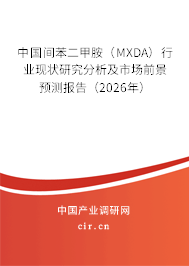 中國(guó)間苯二甲胺(MXDA)行業(yè)現(xiàn)狀研究分析及市場(chǎng)前景預(yù)測(cè)報(bào)告(2026年) 中國(guó)間苯二甲胺(MXDA)行業(yè)現(xiàn)狀研究分析及市場(chǎng)前景預(yù)測(cè)報(bào)告(2026年)