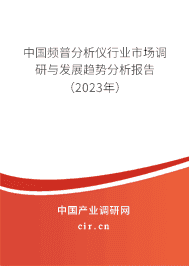 中國頻普分析儀行業(yè)市場調研與發(fā)展趨勢分析報告（2023年）