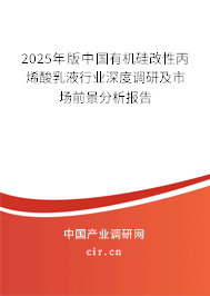 2025年版中國有機硅改性丙烯酸乳液行業(yè)深度調(diào)研及市場前景分析報告